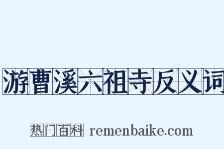 游曹溪六祖寺反义词是什么意思的图片